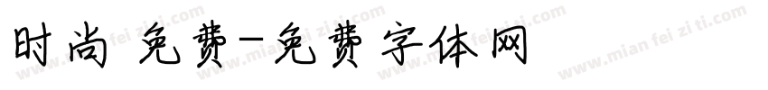 时尚 免费字体转换